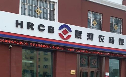 黑河注册公司+黑河农商银行开户,这样就可