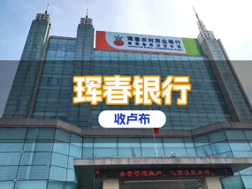 2024年珲春银行(珲春农商银行)对俄收