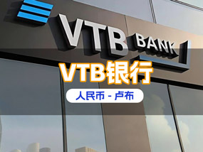 俄罗斯外贸银行VTB降低转账费率,助力中